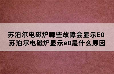 苏泊尔电磁炉哪些故障会显示E0 苏泊尔电磁炉显示e0是什么原因